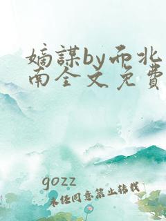嫡谋by面北眉南全文免费阅读
