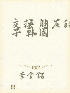 交换 朋友的妻子 韩国