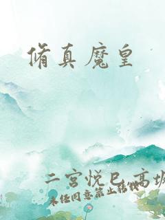 修真魔皇