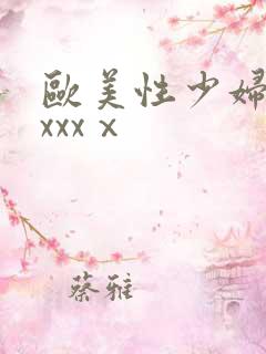 欧美性少妇xxxxxⅹ