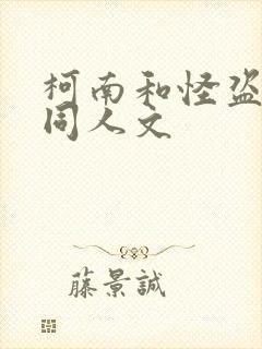 柯南和怪盗基德同人文