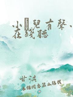 小苮儿有声小说在线听