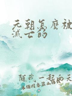 元朝怎么被明朝灭亡的