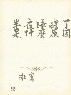 半夜睡醒了咳嗽是什么原因