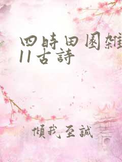四时田园杂兴其11古诗