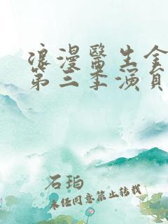 浪漫医生金师傅第三季演员表