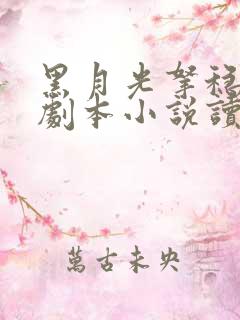 黑月光拿稳be剧本小说读