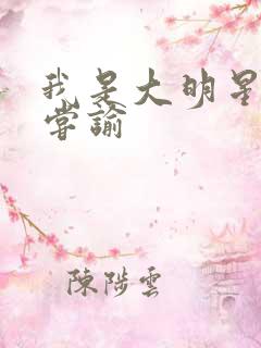 我是大明星小说尝谕 我是大明星小说尝谕