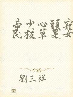 帝少心头宠:国民校草是女生