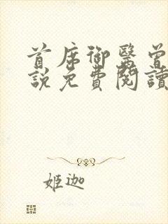 首席御医曾毅小说免费阅读全文下载