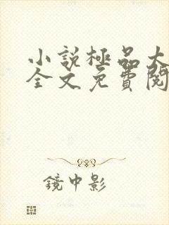 小说极品太子爷全文免费阅读