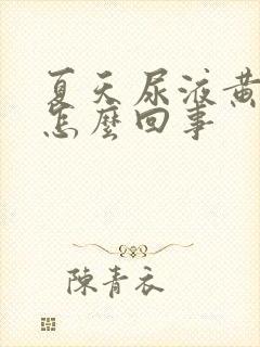 夏天尿液黄色是怎么回事