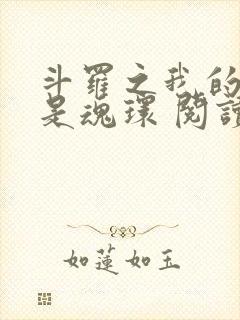 斗罗之我的武魂是魂环 阅读