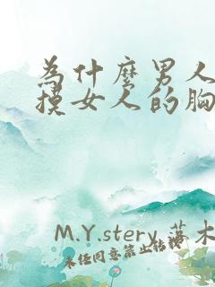 为什么男人喜欢摸女人的胸