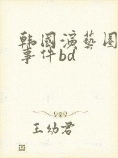 韩国演艺圈悲惨事件bd