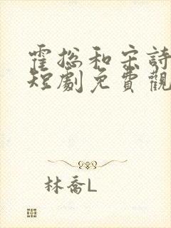霍总和宋诗凝的短剧免费观看