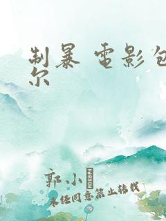 制暴 电影包贝尔 制暴 电影包贝尔