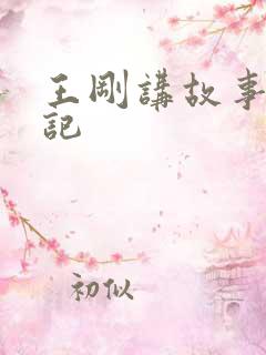 王刚讲故事闹婚记