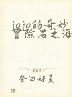 jojo的奇妙冒险石之海全集免费观看