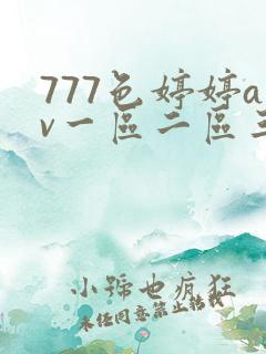777色婷婷av一区二区三区