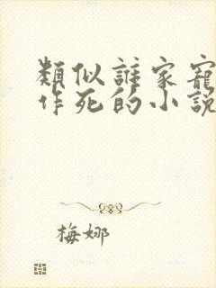 类似谁家宠妾不作死的小说