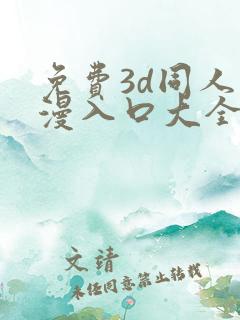 免费3d同人动漫入口大全