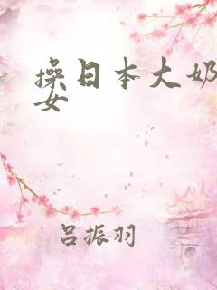 操日本大奶子美女