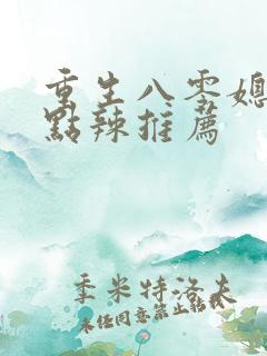重生八零媳妇有点辣推荐