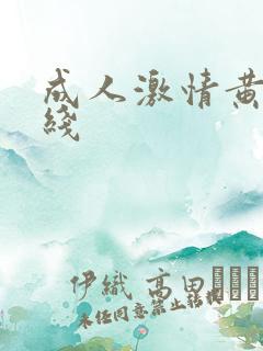 成人激情黄色在线