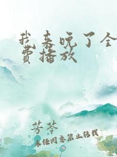 我来晚了全集免费播放