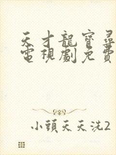 天才龙宝寻亲记电视剧免费观看 天才龙宝寻亲记电视剧免费观看