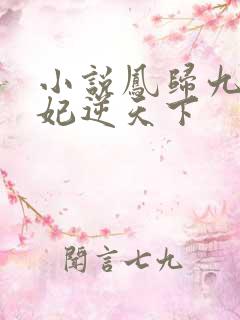 小说凤归九霄狂妃逆天下