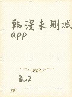 韩漫未删减漫画app