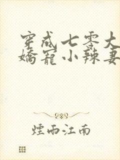 穿成七零大佬的娇宠小辣妻阅读全