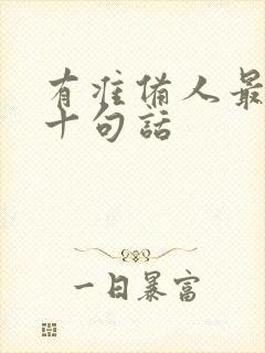有准备人最经典十句话