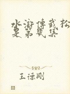 水浒传武松打虎是第几集