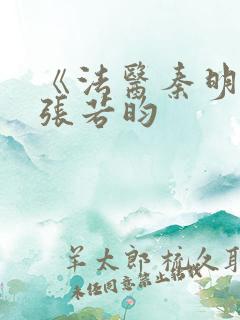 《法医秦明2》张若昀 《法医秦明2》张若昀