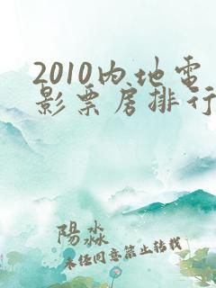 2010内地电影票房排行榜前十名
