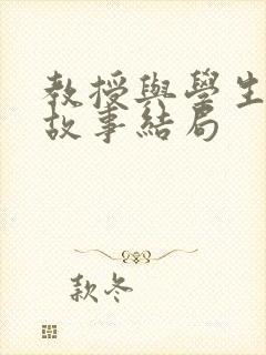 教授与学生爱情故事结局