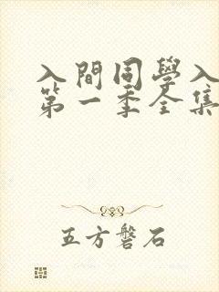 入间同学入魔了第一季全集 入间同学入魔了第一季全集