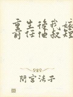 重生后我嫁给了前任他叔短剧