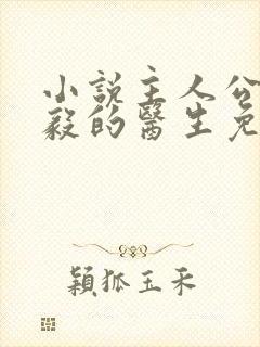 小说主人公叫曾毅的医生免费阅读