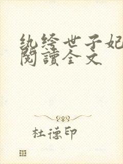 纨绔世子妃全文阅读全文