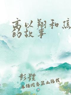 高以翔和焦俊艳的故事