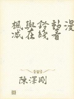 枫与铃动漫无删减在线看