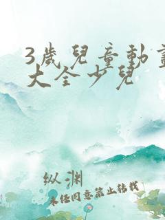 3岁儿童动画片大全少儿
