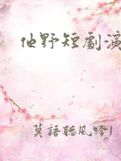 他野短剧演员表