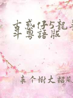 古惑仔5龙争虎斗粤语版