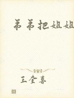 弟弟把姐姐操