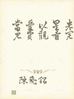 当爱以星光短剧免费观看完整版